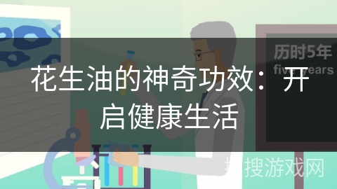 花生油的神奇功效：开启健康生活