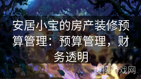 安居小宝的房产装修预算管理：预算管理，财务透明