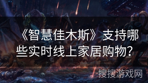 《智慧佳木斯》支持哪些实时线上家居购物？