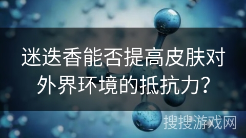 迷迭香能否提高皮肤对外界环境的抵抗力？