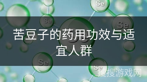 苦豆子的药用功效与适宜人群
