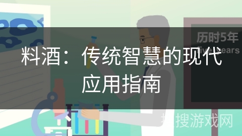 料酒：传统智慧的现代应用指南