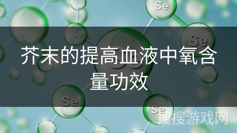 芥末的提高血液中氧含量功效