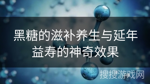 黑糖的滋补养生与延年益寿的神奇效果