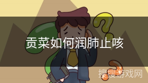 贡菜如何润肺止咳