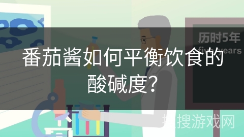 番茄酱如何平衡饮食的酸碱度？