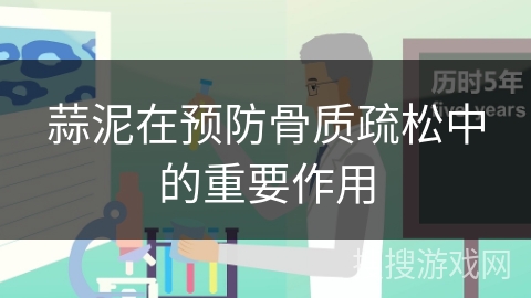 蒜泥在预防骨质疏松中的重要作用