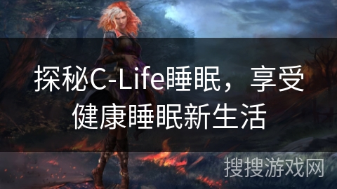 探秘C-Life睡眠，享受健康睡眠新生活
