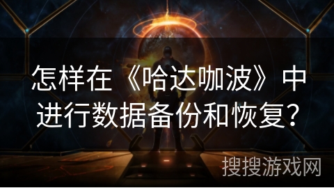 怎样在《哈达咖波》中进行数据备份和恢复？