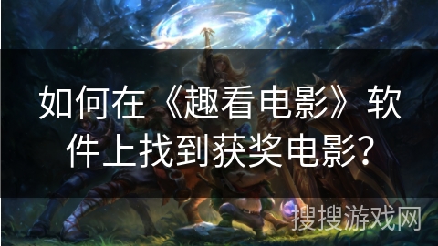 如何在《趣看电影》软件上找到获奖电影？