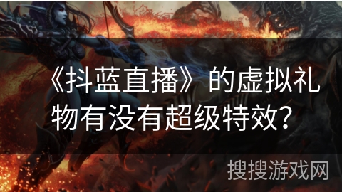 《抖蓝直播》的虚拟礼物有没有超级特效？