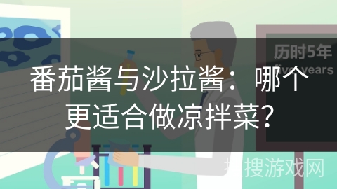 番茄酱与沙拉酱：哪个更适合做凉拌菜？