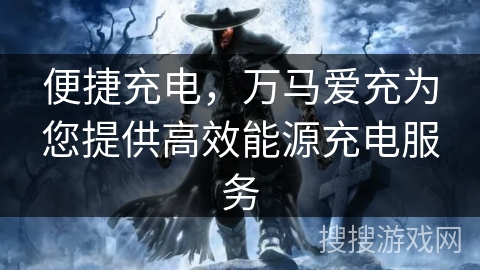 便捷充电，万马爱充为您提供高效能源充电服务