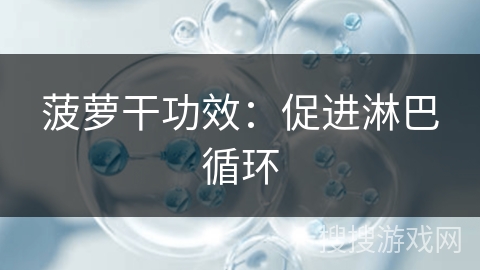 菠萝干功效：促进淋巴循环