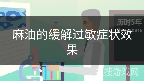 麻油的缓解过敏症状效果