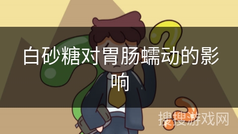 白砂糖对胃肠蠕动的影响