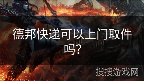 德邦快递可以上门取件吗？