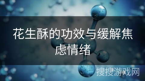 花生酥的功效与缓解焦虑情绪