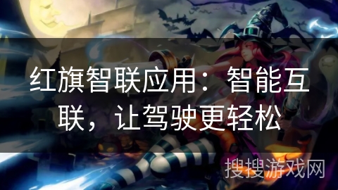 红旗智联应用：智能互联，让驾驶更轻松