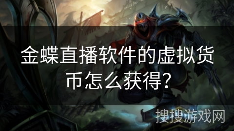 金蝶直播软件的虚拟货币怎么获得？