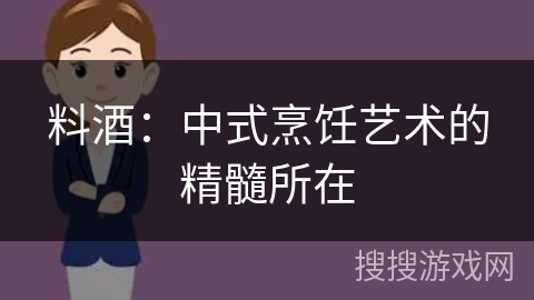 料酒：中式烹饪艺术的精髓所在