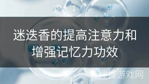迷迭香的提高注意力和增强记忆力功效