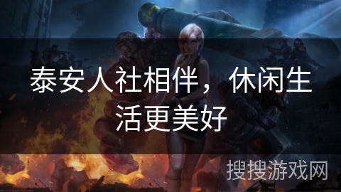泰安人社相伴，休闲生活更美好