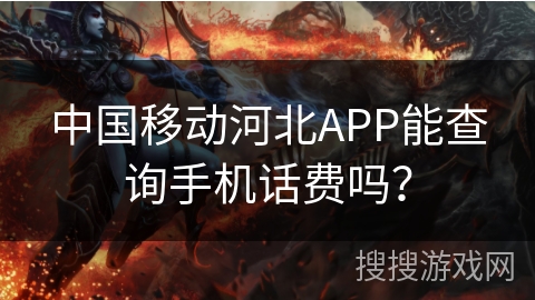 中国移动河北APP能查询手机话费吗？
