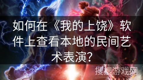 如何在《我的上饶》软件上查看本地的民间艺术表演？