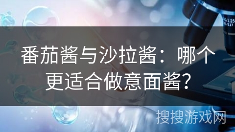 番茄酱与沙拉酱：哪个更适合做意面酱？