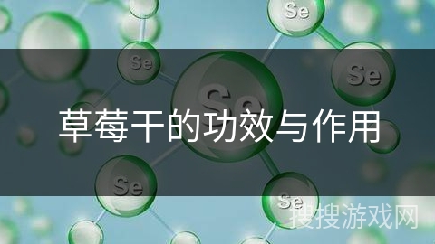 草莓干的功效与作用