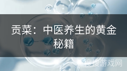 贡菜：中医养生的黄金秘籍