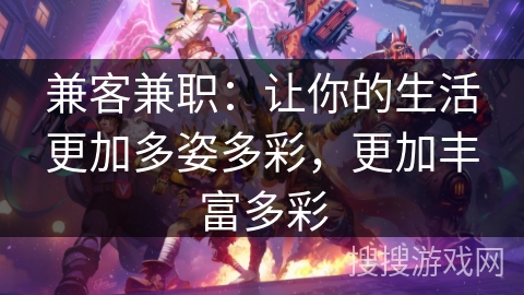 兼客兼职：让你的生活更加多姿多彩，更加丰富多彩
