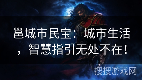 邕城市民宝：城市生活，智慧指引无处不在！