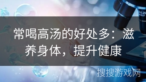 常喝高汤的好处多：滋养身体，提升健康