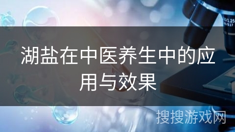 湖盐在中医养生中的应用与效果