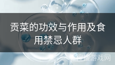 贡菜的功效与作用及食用禁忌人群