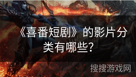 《喜番短剧》的影片分类有哪些？