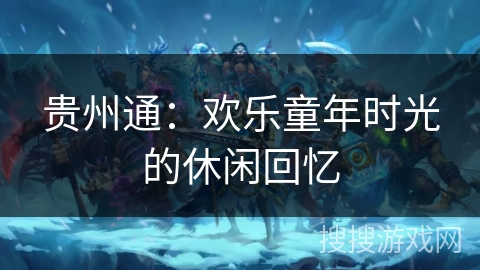 贵州通：欢乐童年时光的休闲回忆