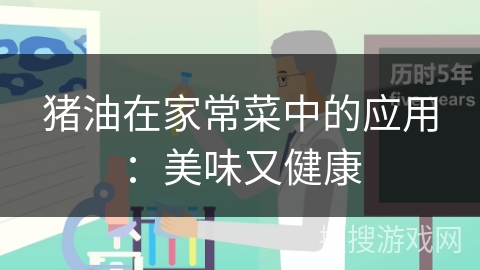 猪油在家常菜中的应用：美味又健康