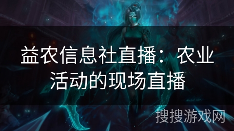 益农信息社直播：农业活动的现场直播