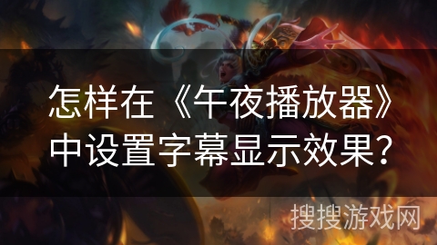 怎样在《午夜播放器》中设置字幕显示效果？