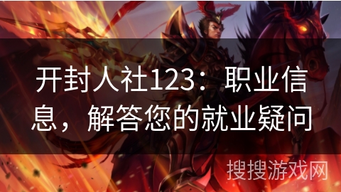 开封人社123：职业信息，解答您的就业疑问