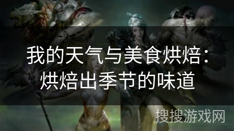 我的天气与美食烘焙：烘焙出季节的味道