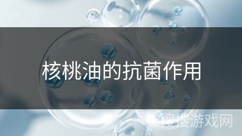 核桃油的抗菌作用