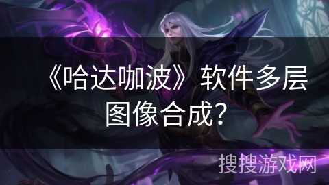 《哈达咖波》软件多层图像合成？