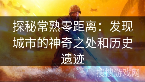 探秘常熟零距离：发现城市的神奇之处和历史遗迹