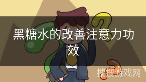 黑糖水的改善注意力功效