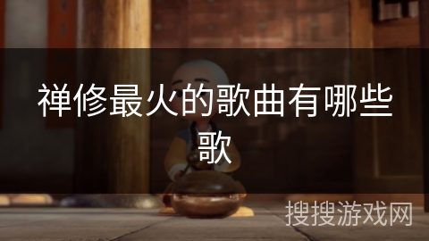 禅修最火的歌曲有哪些歌