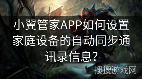 小翼管家APP如何设置家庭设备的自动同步通讯录信息？